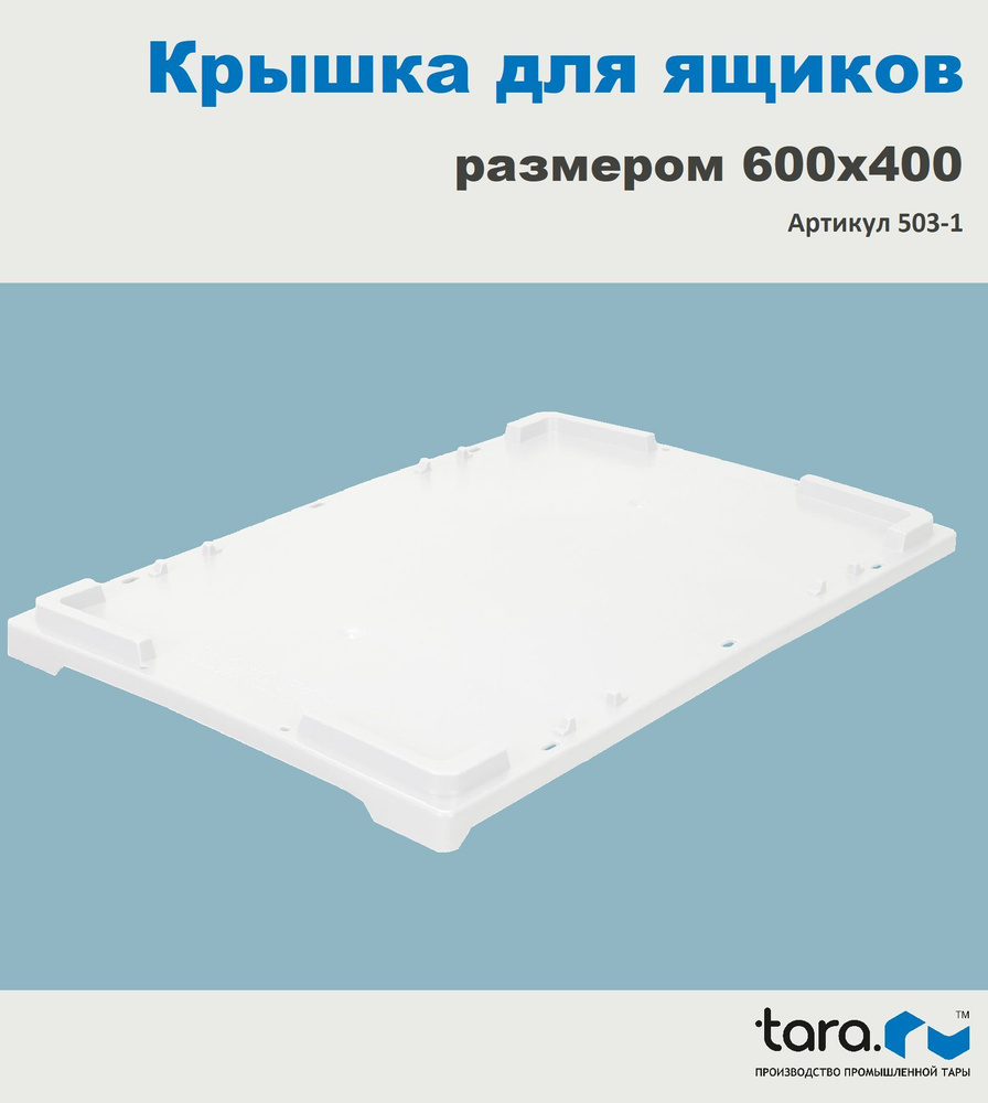 Крышка ТАРА.РУ-503,600х400 для ящиков цв.натуральный #1