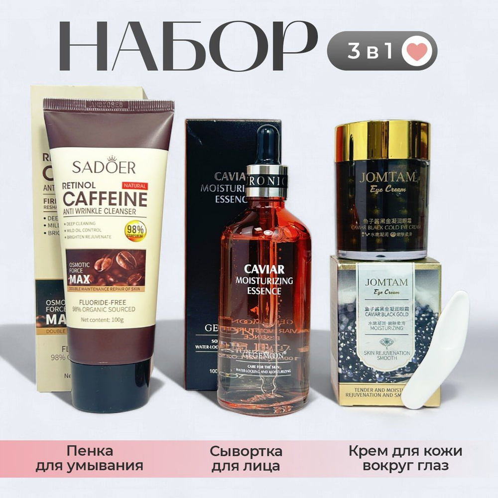Сыворотка для лица/ Пенка для умывания /Набор косметики для женщин ...