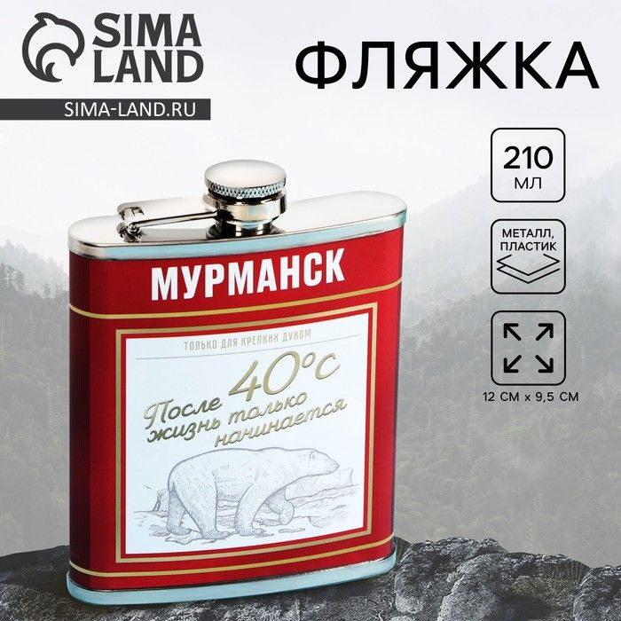 Фляжка Sima-land "Мурманск" 210 мл, металл, пластик #1