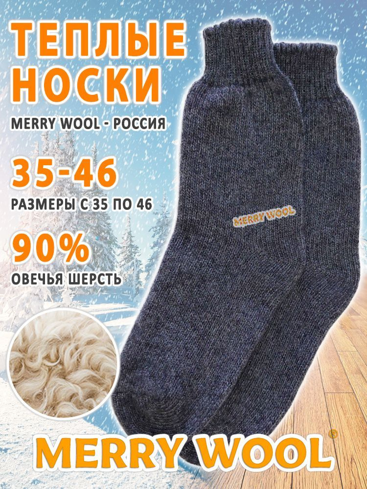 Термоноски MERRY WOOL утеплённые универсальные, 1 пара #1