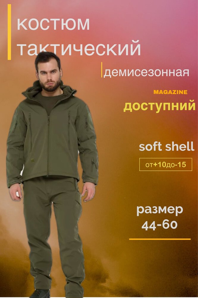 Тактический костюм Softshell #1