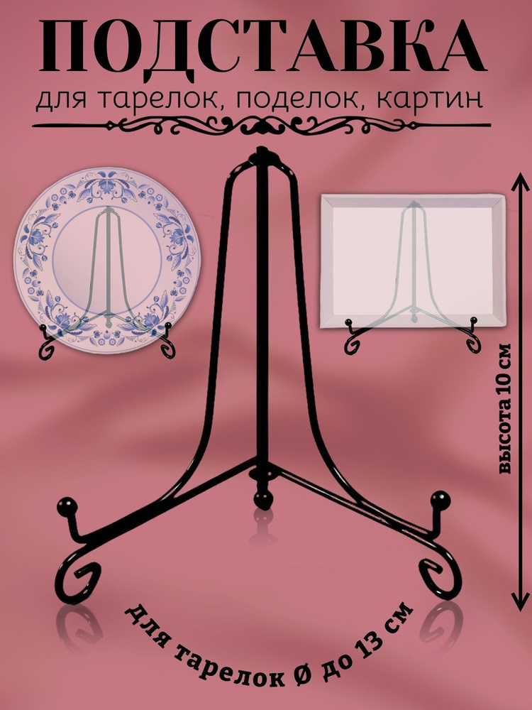 Подставка для тарелок, книг, картин 10*7 см, для тарелок диаметром 10-13 см, цвет черный  #1