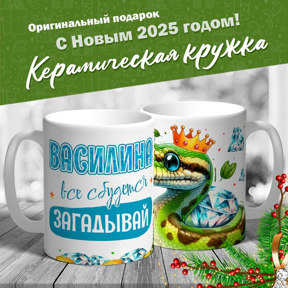 Кружка именная новогодняя со змейкой "Василина, все сбудется, загадывай" от MerchMaker  #1