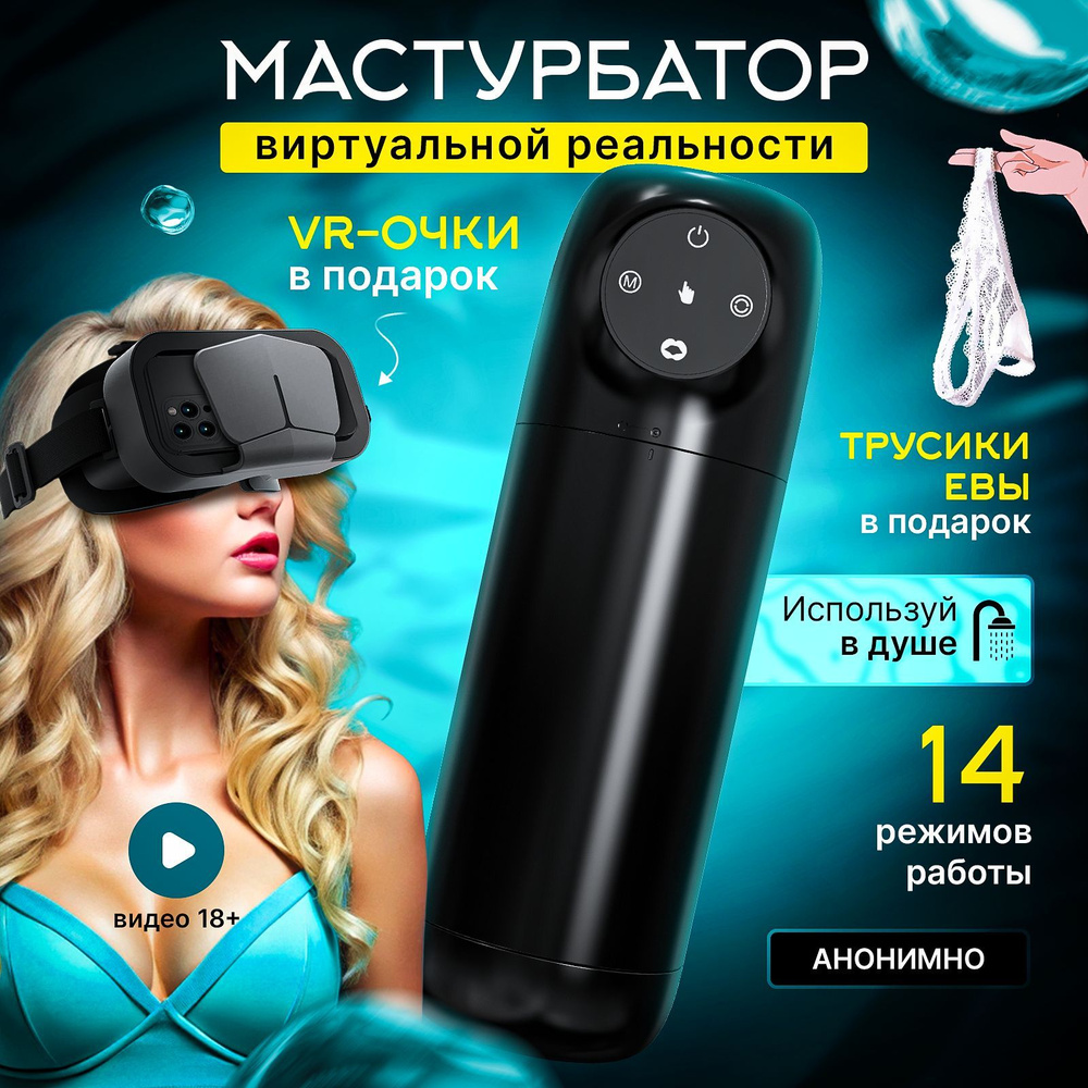 VR Автоматический фрикционный мастурбатор с вакуумом 18+  #1