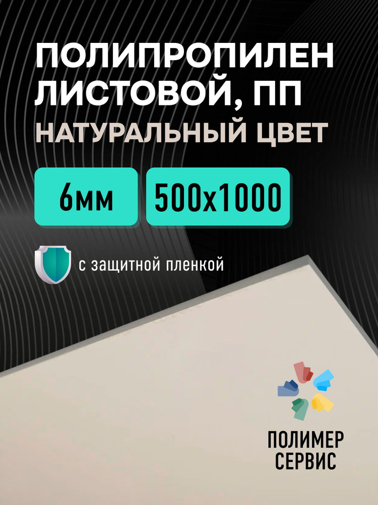 Полипропилен листовой 6 мм, натуральный, 500х1000 мм, 1 шт. #1