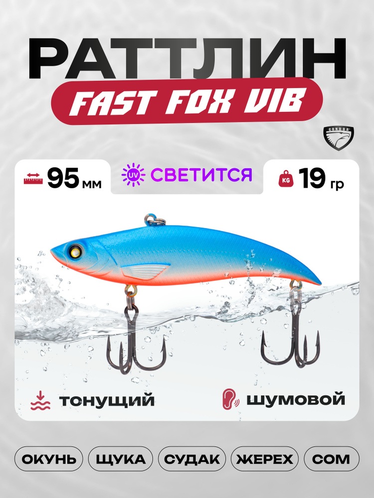 Воблер CONDOR Fast Fox VIB 95, 19г, раттлин тонущий, 061 #1