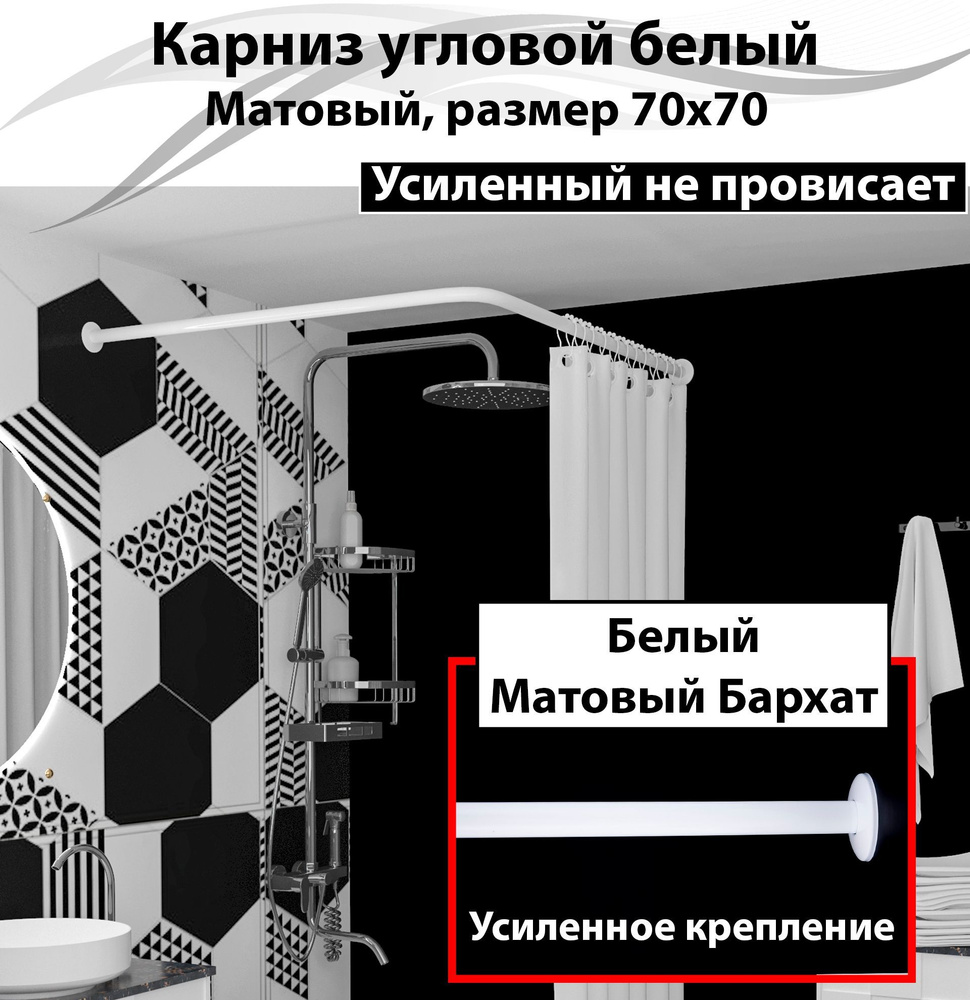 Карниз для душа, поддона 70x70см Г-образный, угловой Усиленный, цельнометаллический белого цвета  #1