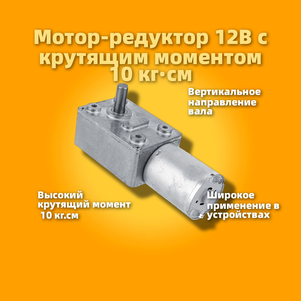 Реверсивный червячный мотор-редуктор с высоким крутящим моментом ...