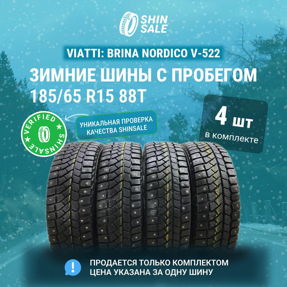 Viatti 4 шт. Brina Nordico V-522 T0136581 Шины с пробегом зимние 185/65 R15 88T  #1