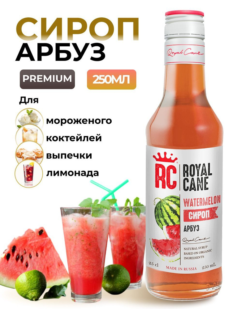 Сироп Royal Cane Арбуз 0.25 для напитков, лимонада, выпечки, десерта, коктейлей, кофе, чая  #1