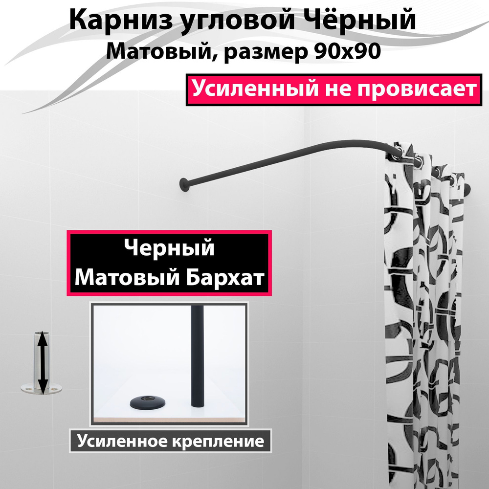 Карниз для душа, поддона 90x90см Г-образный, угловой Усиленный, цельнометаллический цвет черный матовый #1