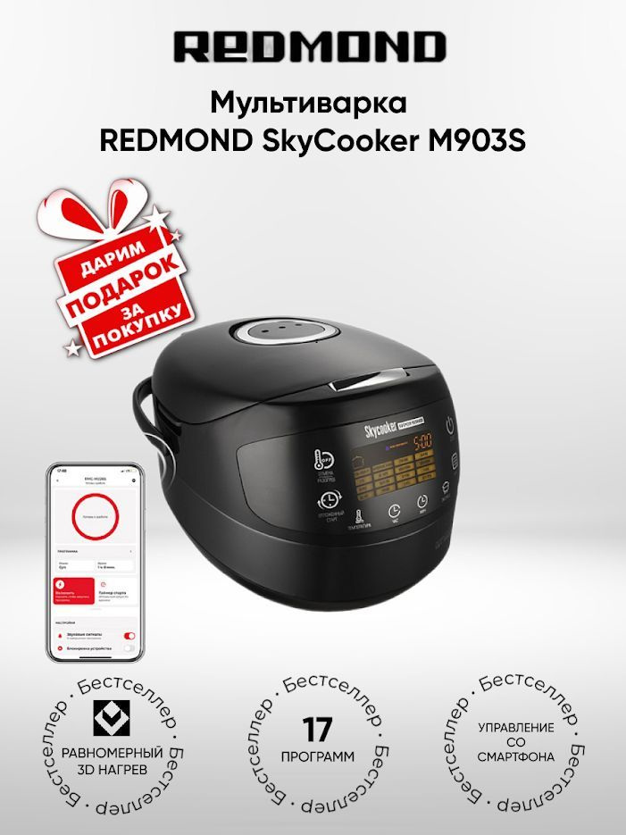 Мультиварка Redmond SkyCooker RMC-M903S (+Подарок) #1