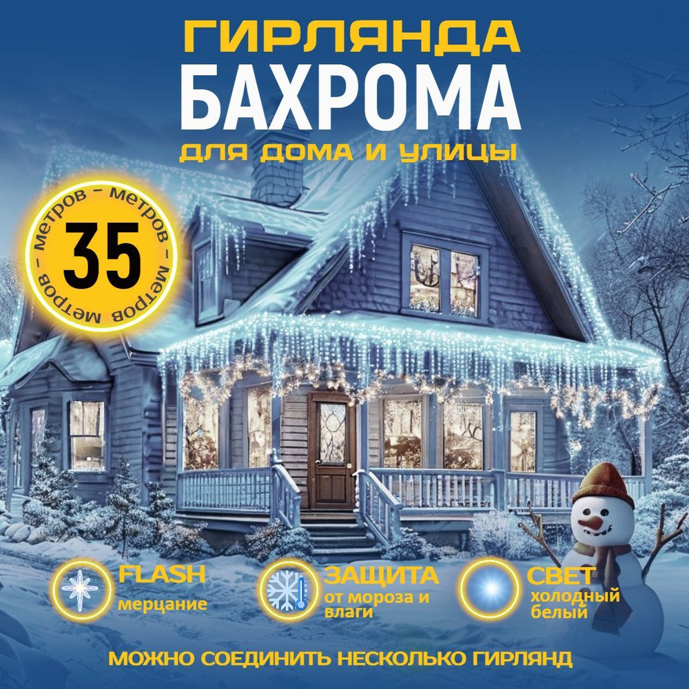 Электрогирлянда уличная бахрома 35 метров, белый #1