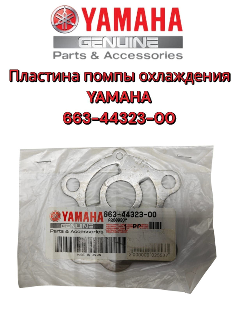 Пластина помпы для Yamaha 30-70 663-44323-00 оригинал #1