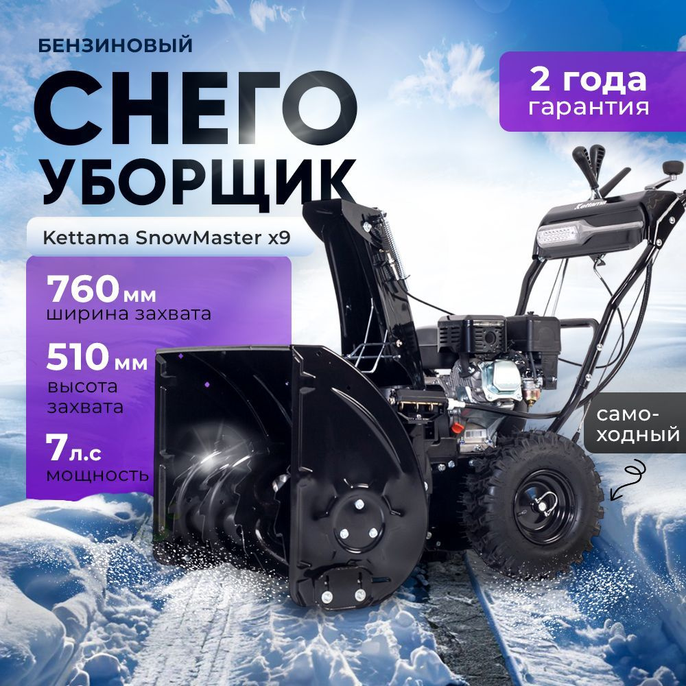 Снегоуборщик бензиновый самоходный SnowMaster X9 7 л.с. / снегоуборочная машина Kettama  #1