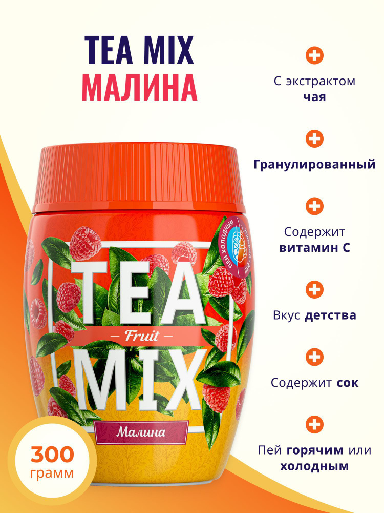 Напиток чайный растворимый TEAMIX гранулированный TEA MIX малина 300 г  #1