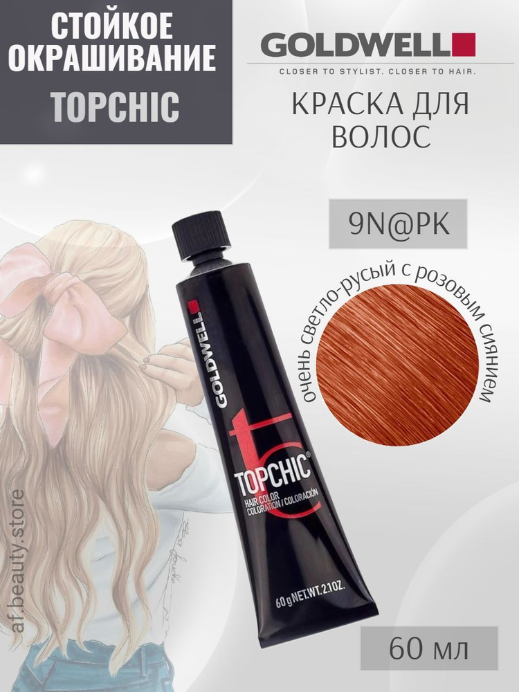 Goldwell TOPCHIC 9N@PK, Стойкая крем-краска для волос, Серебристый сиреневый техно-лиловый 60 мл  #1