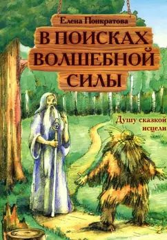 Елена Понкратова - В поисках волшебной силы. Душу сказкой исцели | Понкратова Елена  #1