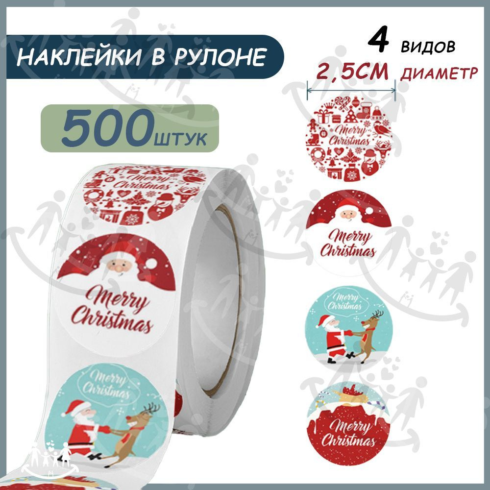 Наклейки для упаковки подарков новогодние,500 шт #1