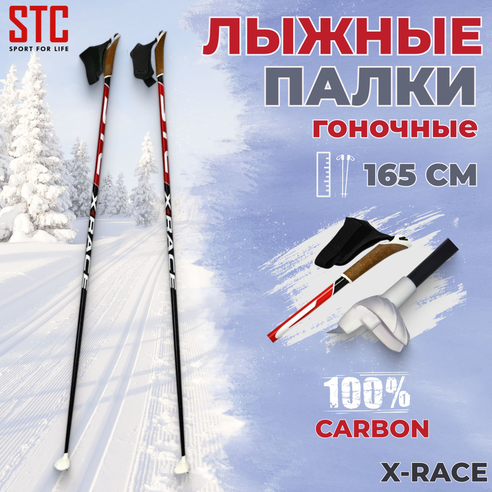 Палки STC 165 X-Race Carbon 100% углеволокно взрослые для беговых лыж спортивные  #1