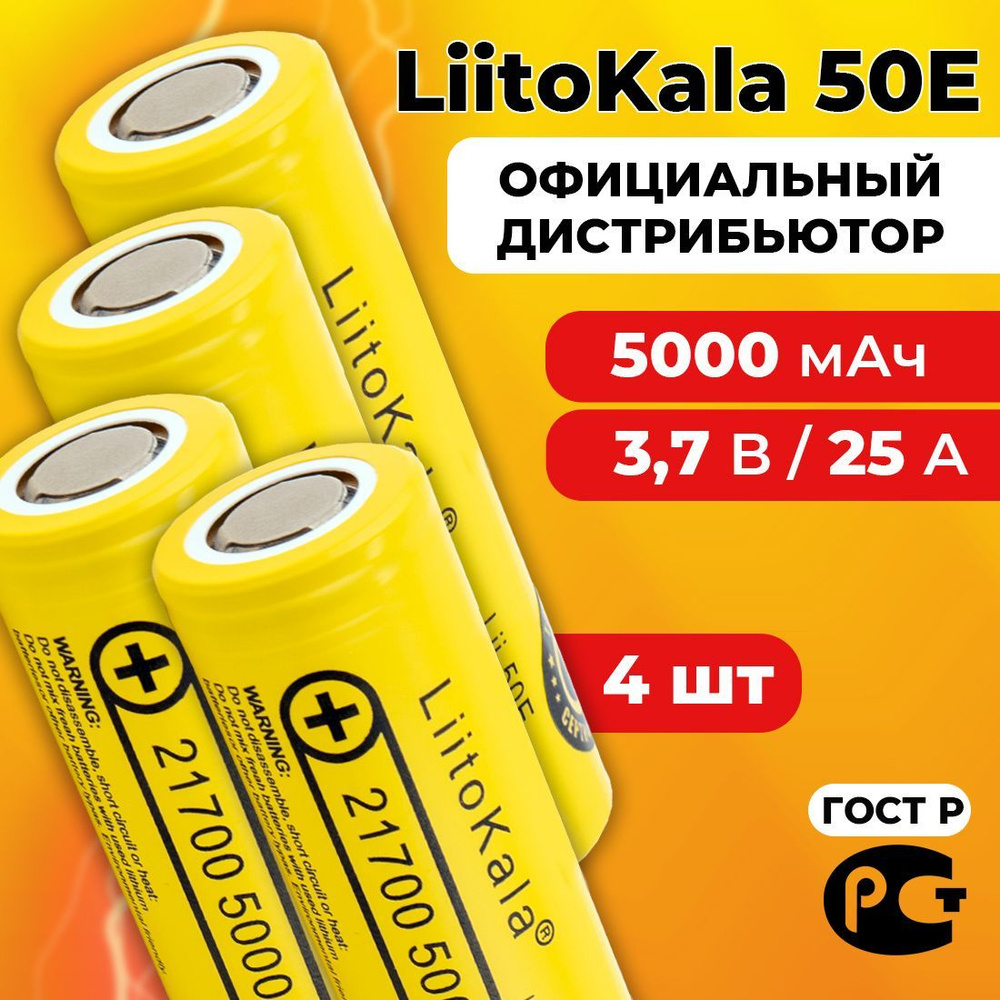 Аккумулятор LiitoKala 21700 Lii-50E 3.7В 5000 мАч / 4 шт #1