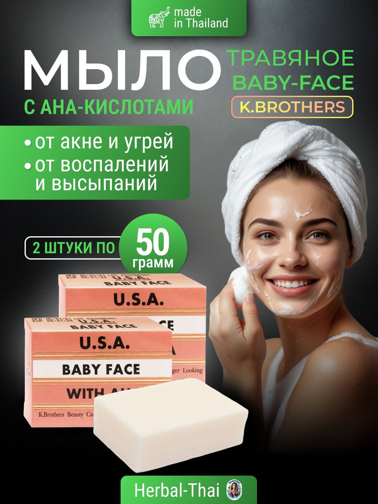 K.Brothers Мыло Baby Face c AHA-кислотами, регенерация и профилактика акне и угревой сыпи, 2 шт. по 50 #1