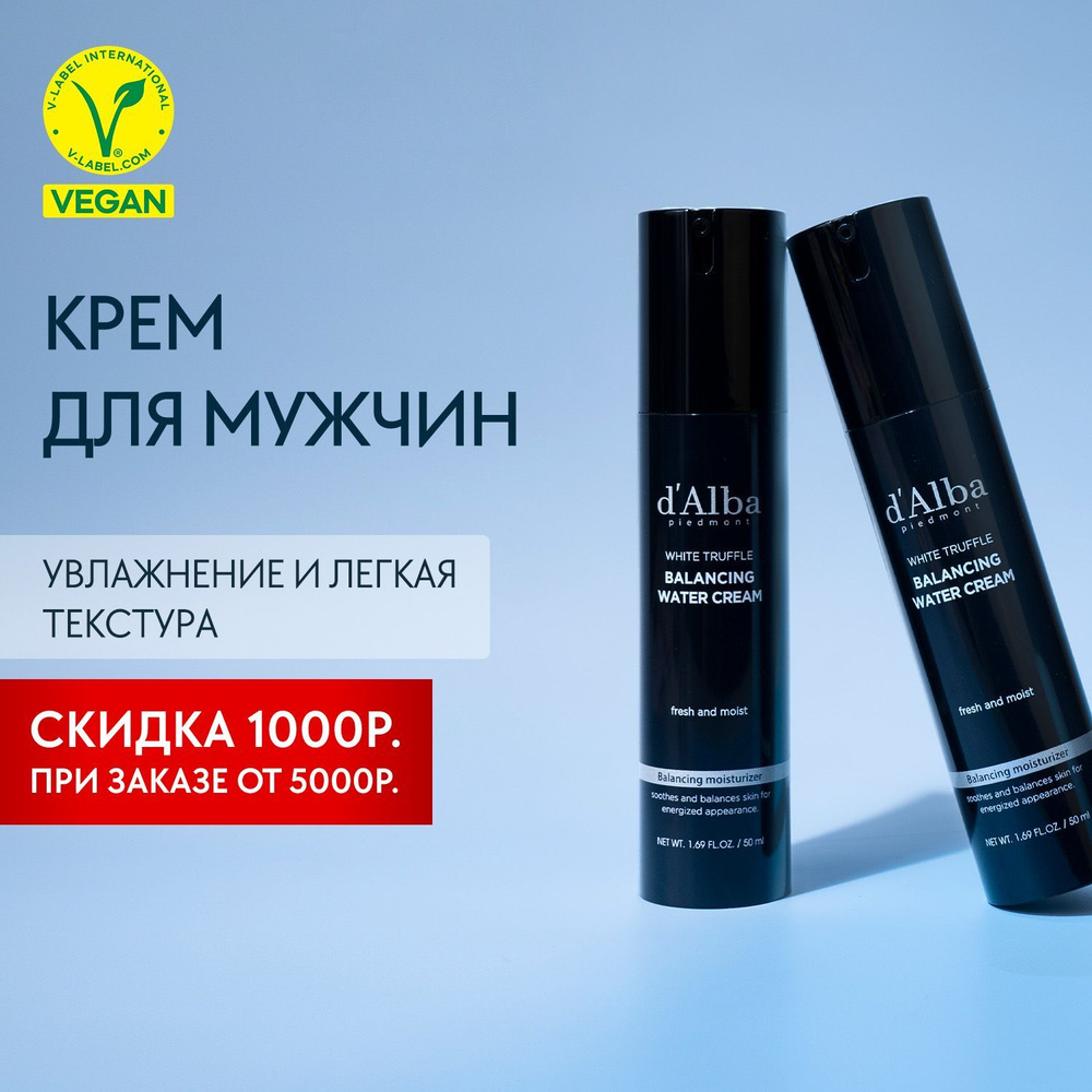 d'Alba Увлажняющий крем для мужчин White Truffle Balancing Water Cream 50мл  #1