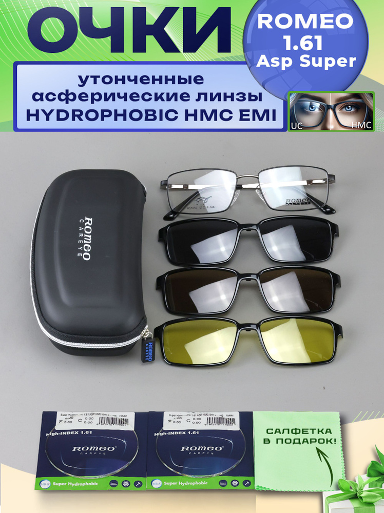 Очки с магнитными насадками ROMEO 3 в 1 с футляром, мод. R25609 Цвет 3 с асферическими линзами ROMEO #1