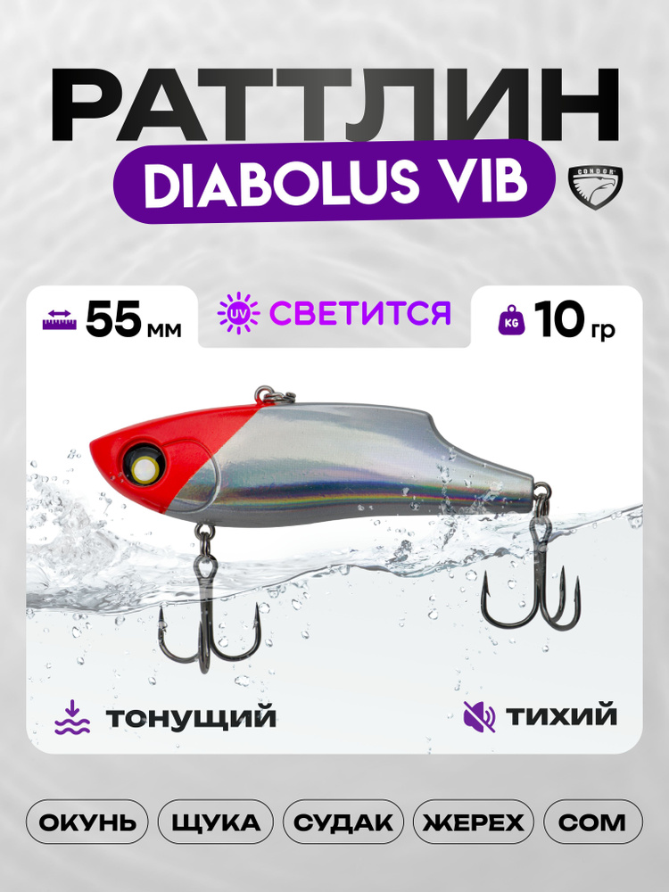 Воблер CONDOR DIABOLUS VIB 55, 10г, раттлин тонущий, 164# #1