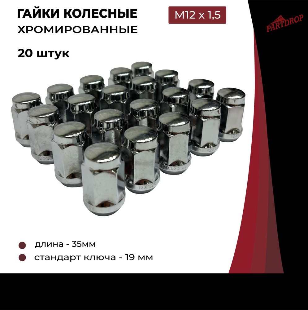 Гайки колесные М12х1,5 (19 ключ) 20 штук, хромированные #1