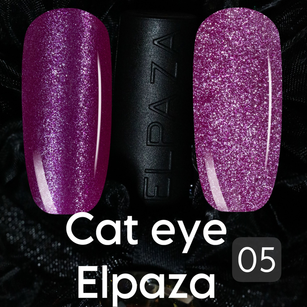 Аметистовая магия Cat eye Elpaza кошачий глаз Фиолетовый ERA #1