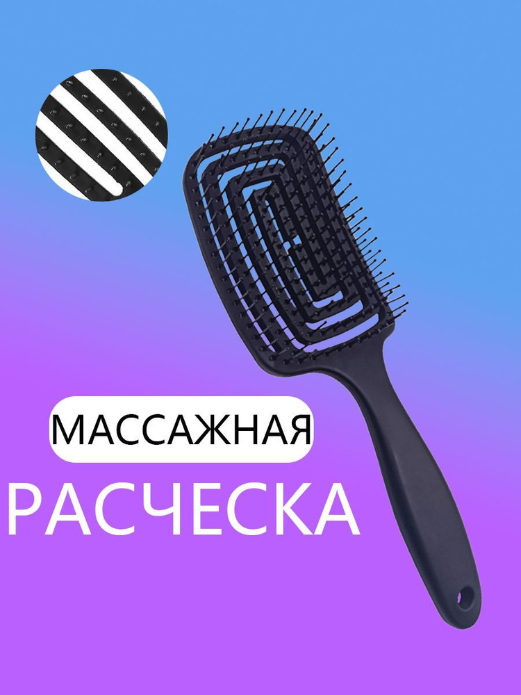 Расческа для волос массажная, продувная расческа для укладки, щётка для распутывания мокрых, вьющихся #1