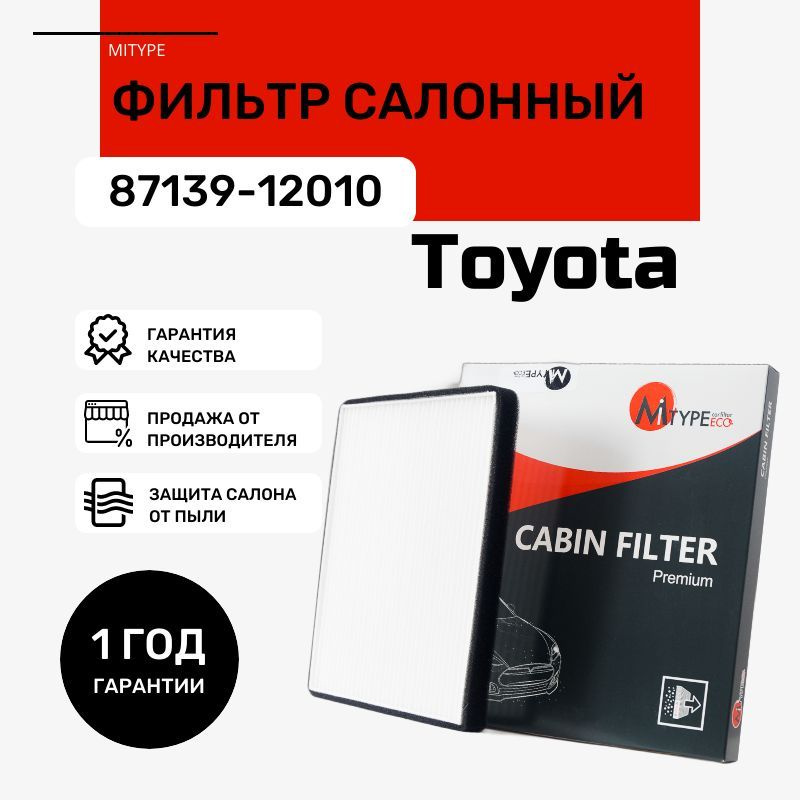 Фильтр салонный 87139-12010 Subaru Legacy Outback; Toyota Тойота RAV 4 Yaris; Lifan X60 Solano; Geely #1