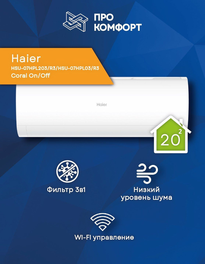 Сплит-система Haier HSU-07HPL203/R3/HSU-07HPL03/R3 Coral On/Off #1