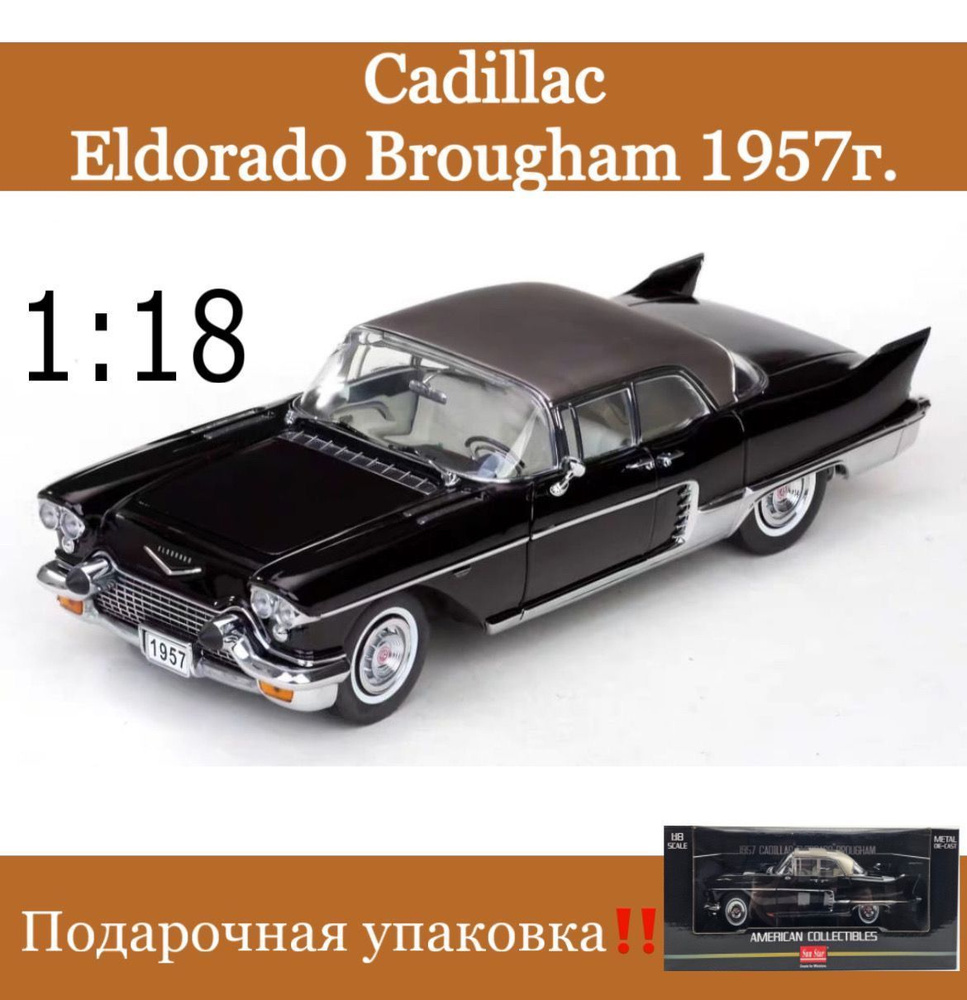 Модель автомобиля Cadillac Eldorado Brougham 1957г. SunStar/1:18