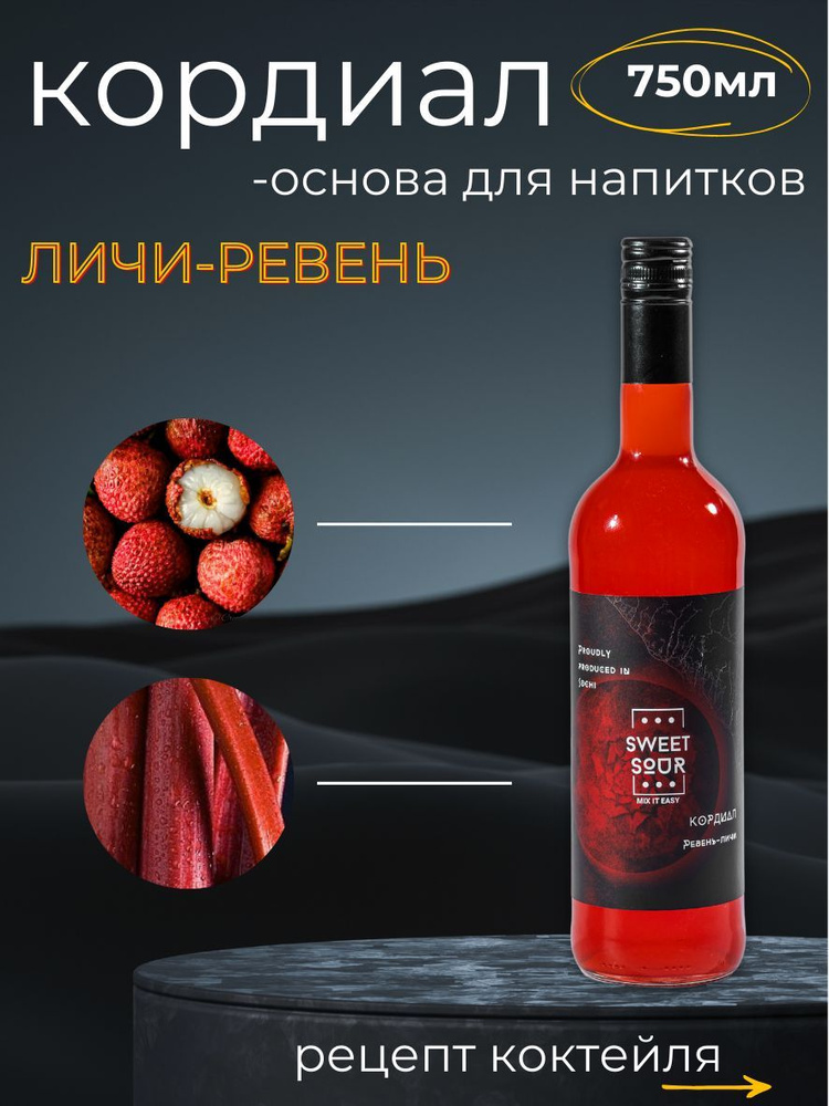 Кордиал/Основа для напитков ЛИЧИ-РЕВЕНЬ Sweet&Sour, 0.75 л (коктейли/лимонады). Стекло  #1