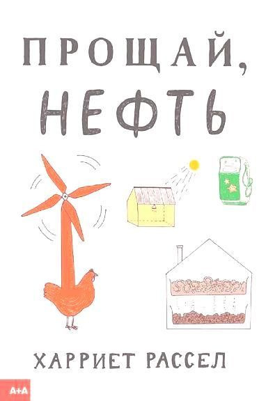 Прощай, нефть #1