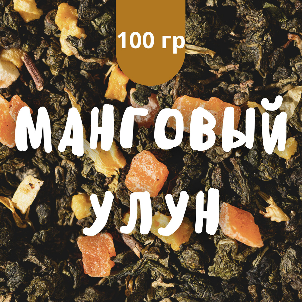 Чай Манговый улун, 100 гр крупнолистовой рассыпной байховый, те гуань инь, манго, груша, БЕРГАМОТ  #1