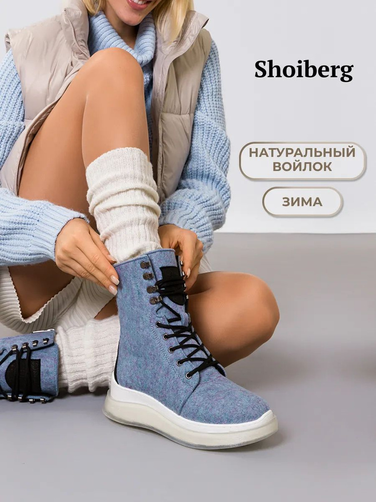 Валенки Shoiberg #1