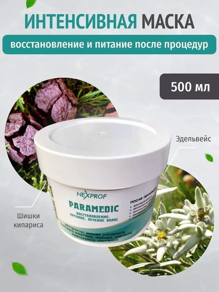 Интенсивная маска Nexprof Paramedic Восстановление и питание, 500 мл  #1