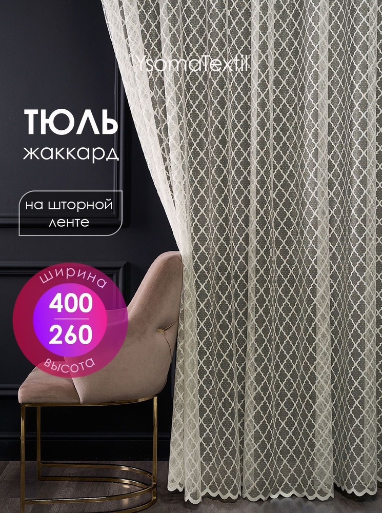 Тюль жаккардовый 400х260 см с вышитым узором в спальню и гостиную, штора с вышивкой для кухни 4 м  #1