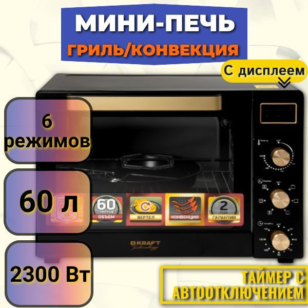 Мини-печь с грилем и конвекцией Kraft KF-MO 6012 RKDGLB 60л/ дисплей  #1