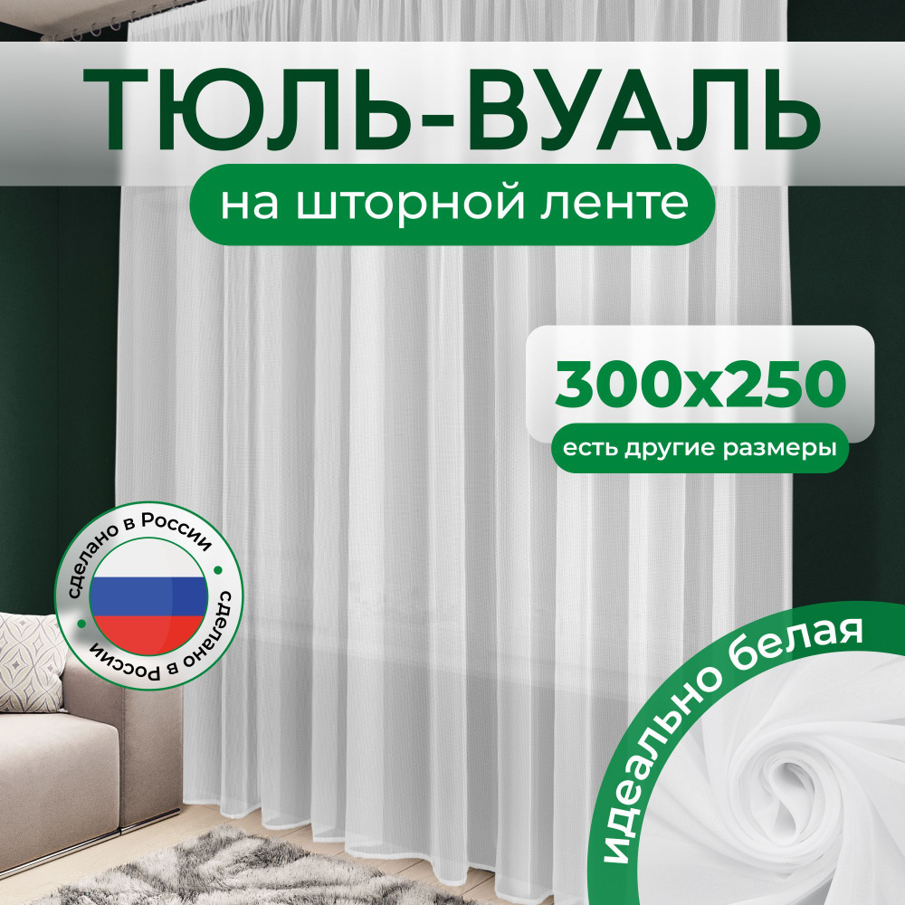 Тюль для комнаты, гостиной и зала 300x250 белая #1