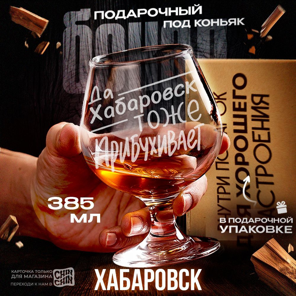 Бокал для коньяка "Хабаровск" подарочный, 385 мл. #1