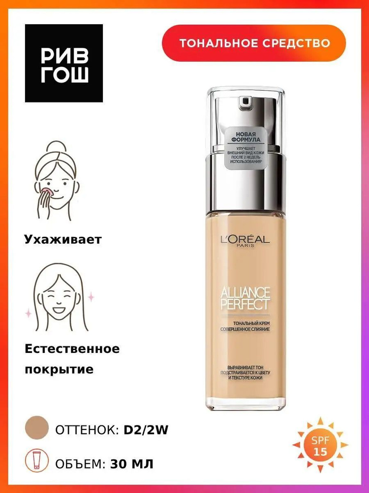 L'OREAL PARIS Тональный крем Alliance Perfect подстраивающийся к цвету и текстуре кожи, 30 мл, 2.D/2.W #1