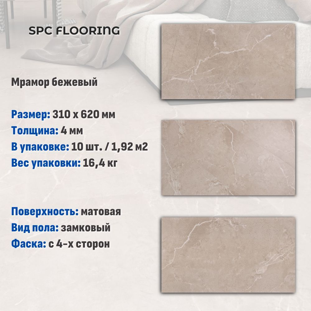 Кварцвинил SPC FLOORING замковый, мрамор бежевый (310х620мм), 1.92м2/уп, 10шт/уп  #1