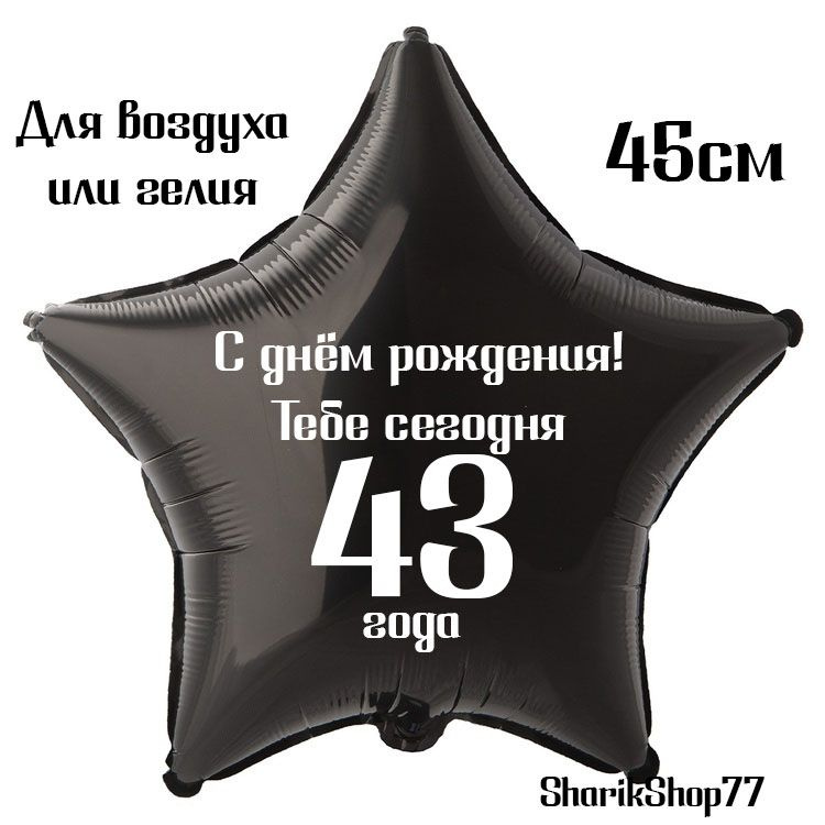 Шар звезда чёрная 45см / С днём рождения! Тебе сегодня 43 года  #1