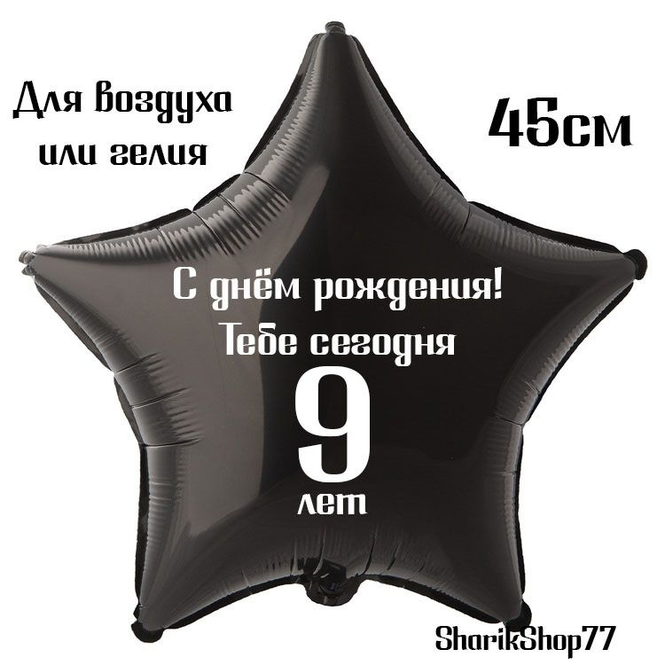 Шар звезда чёрная 45см / С днём рождения! Тебе сегодня 9 лет  #1