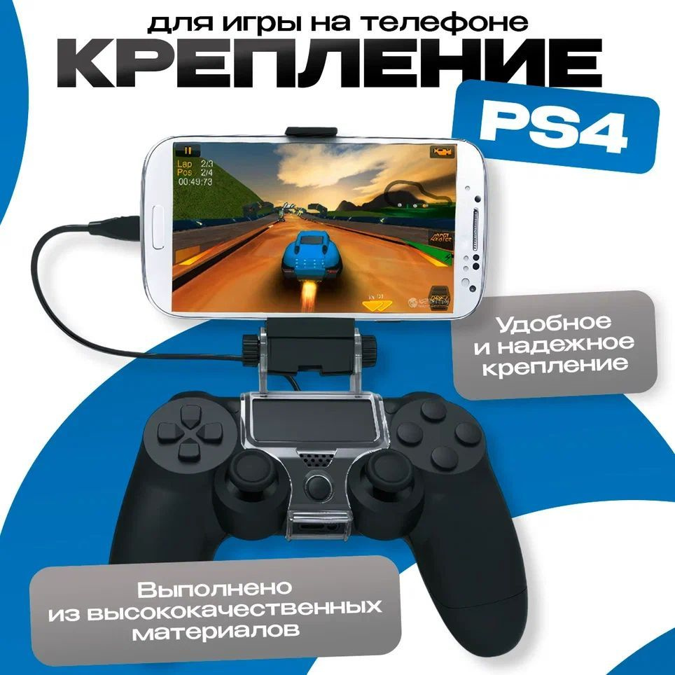 Крепление к DualShock 4 для игры на телефоне, DOBE Mobile Phone Clamp (TP4-016)  #1