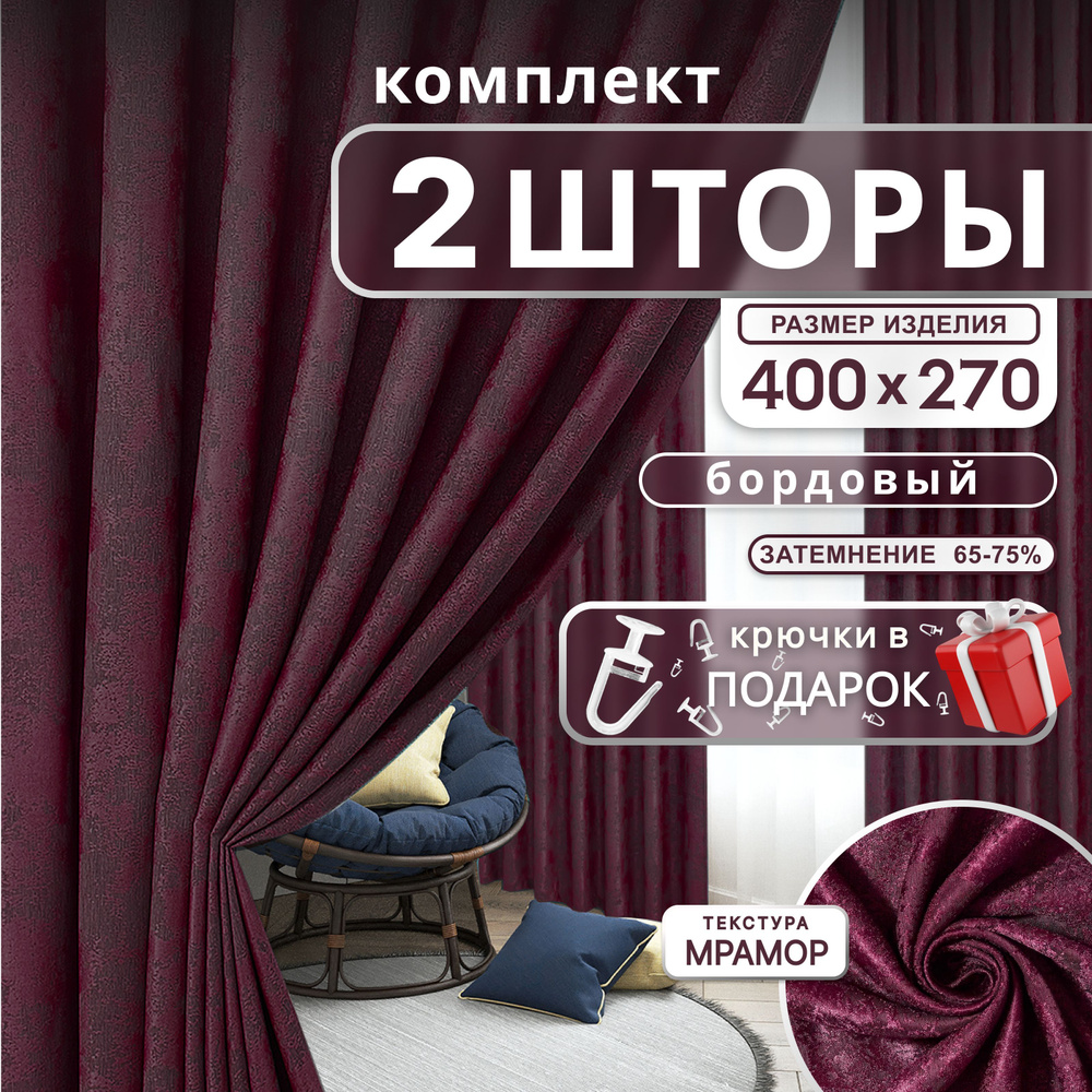 Curtain & Textile Комплект штор Домашней волшебнице 270х400см, бордовый  #1